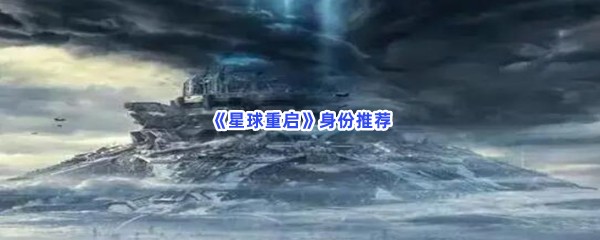 《星球重启》身份推荐
