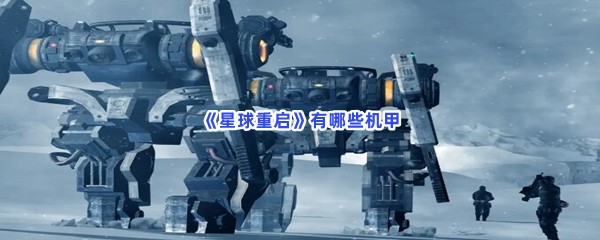 《星球重启》有哪些机甲