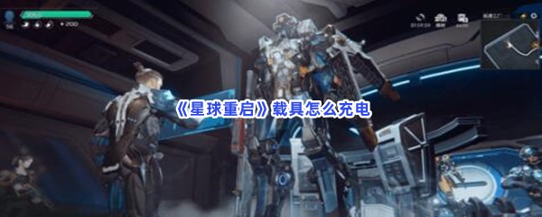 《星球重启》载具怎么充电