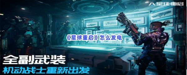 《星球重启》怎么发电