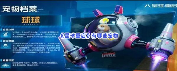 《星球重启》宠物用哪个不知道？最新宠物推荐介绍
