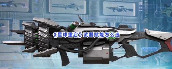 《星球重启》武器赋能怎么选？赋能选择推荐