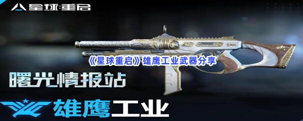 《星球重启》雄鹰工业有哪些武器？雄鹰工业武器分享