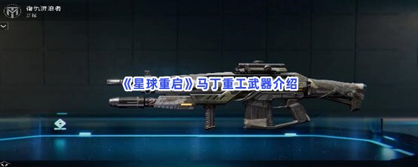 《星球重启》马丁重工武器介绍，马丁重工有哪些武器？