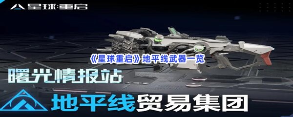 《星球重启》地平线武器一览，地平线有哪些武器？