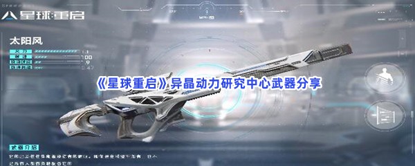 《星球重启》异晶动力研究中心武器分享，异晶动力研究中心有哪些武器？