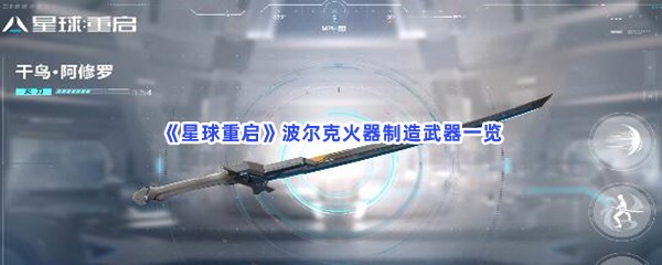 《星球重启》波尔克火器制造武器一览，有哪些波尔克火器制造武器？