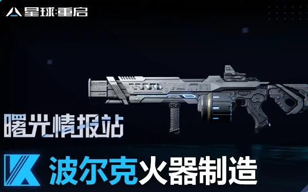 《星球重启》波尔克火器制造武器一览，有哪些波尔克火器制造武器？