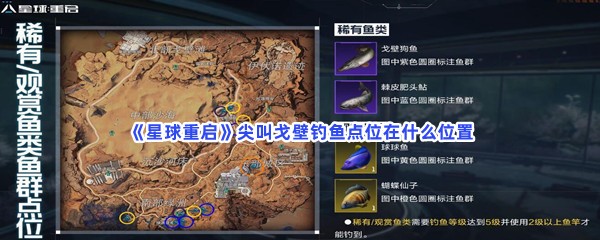 《星球重启》尖叫戈壁钓鱼点位在什么位置？钓鱼点位置一览
