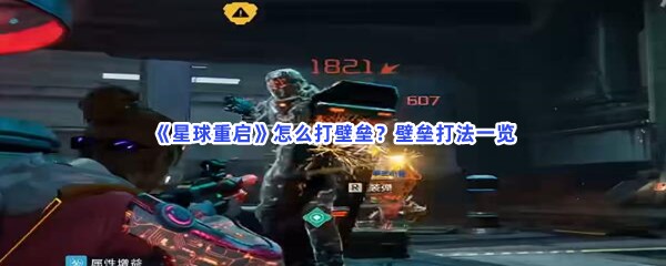 《星球重启》怎么打壁垒？壁垒打法一览