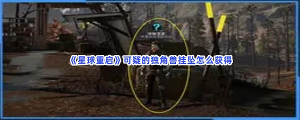 《星球重启》可疑的独角兽挂坠怎么获得？获得步骤介绍