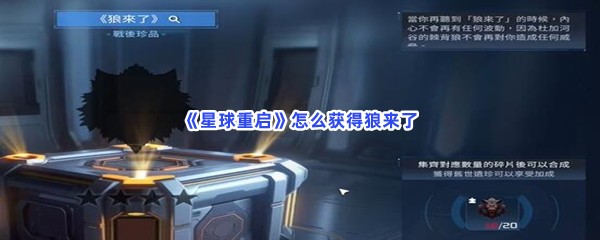 《星球重启》怎么获得狼来了？获得狼来了流程一览