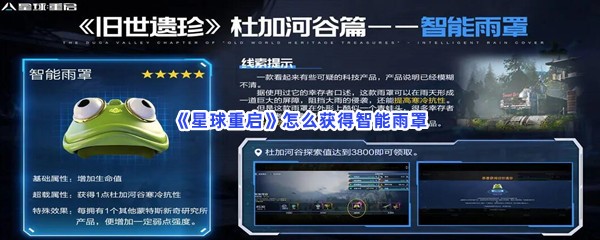 《星球重启》怎么获得智能雨罩？获得智能雨罩的步骤介绍