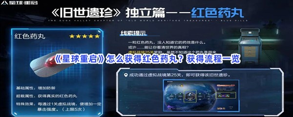 《星球重启》怎么获得红色药丸？获得流程一览