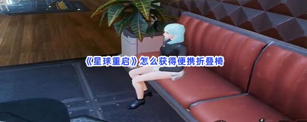 《星球重启》怎么获得便携折叠椅？获得方法是什么？