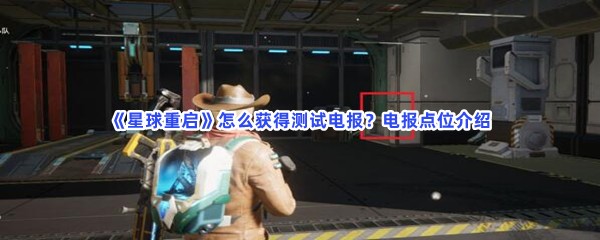 《星球重启》怎么获得测试电报？电报点位介绍