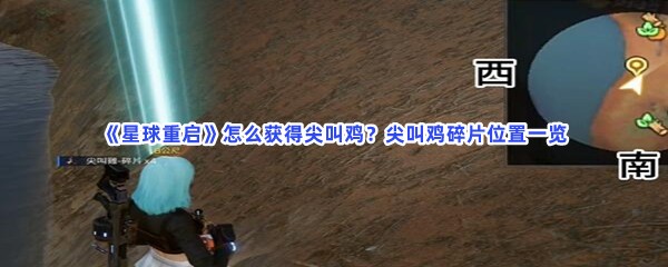 《星球重启》怎么获得尖叫鸡？尖叫鸡碎片位置一览