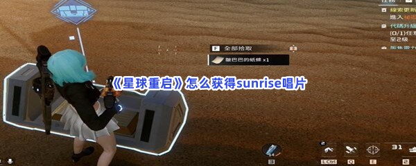 《星球重启》怎么获得sunrise唱片？解开晶石迷阵方法分享