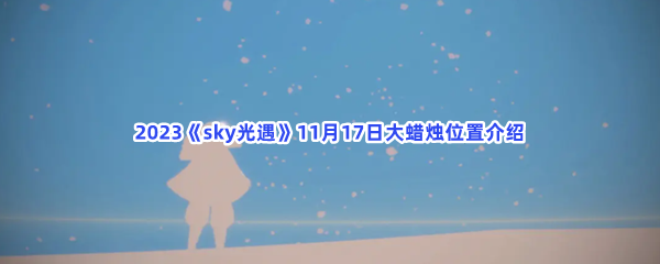 2023《sky光遇》11月17日大蜡烛位置介绍