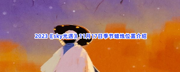  2023《sky光遇》11月17日季节蜡烛位置介绍