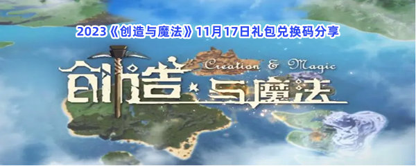 2023《创造与魔法》11月17日礼包兑换码分享