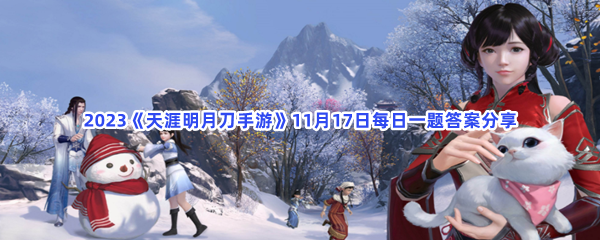 2023《天涯明月刀手游》11月17日每日一题答案分享