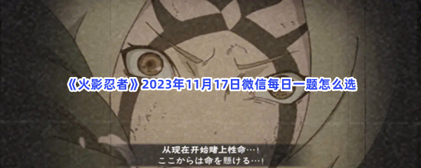 《火影忍者》2023年11月17日微信每日一题怎么选