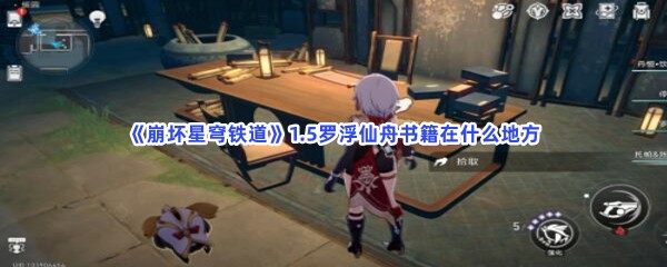 《崩坏星穹铁道》1.5罗浮仙舟书籍在什么地方？位置分享