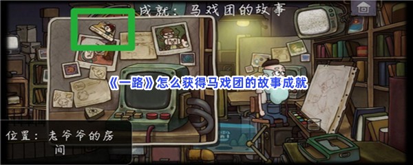 《一路》怎么获得马戏团的故事成就？方法分享