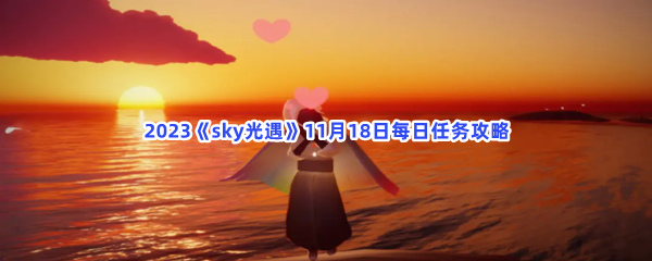 2023《sky光遇》11月18日每日任务攻略