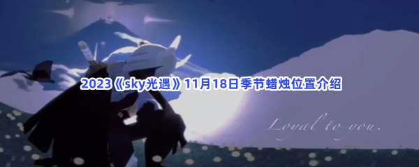  2023《sky光遇》11月18日季节蜡烛位置介绍