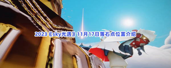 2023《sky光遇》11月17日落石点位置介绍