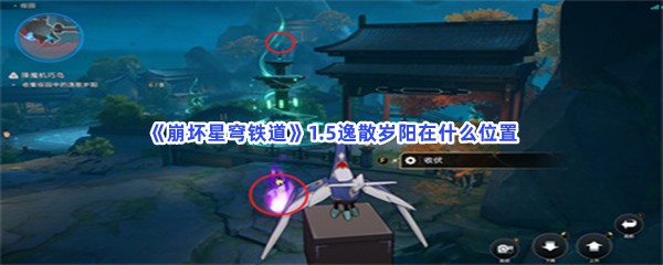 《崩坏星穹铁道》1.5逸散岁阳在什么位置？全位置一览