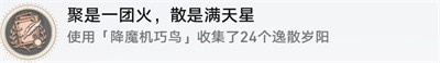 《崩坏星穹铁道》1.5逸散岁阳在什么位置？全位置一览