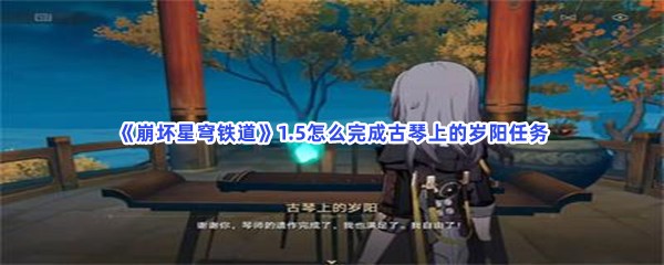 《崩坏星穹铁道》1.5怎么完成古琴上的岁阳任务？获得新古琴录音方法分享