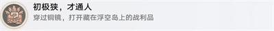 《崩坏星穹铁道》1.5怎么获得初极狭才通人成就？获得成就步骤介绍