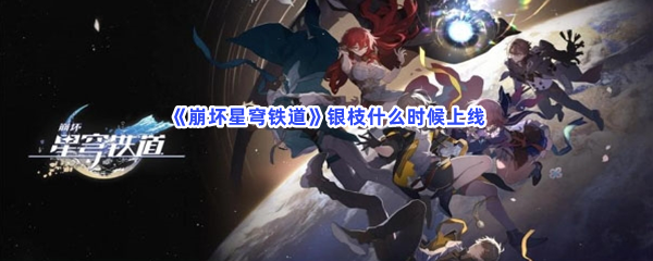 《崩坏星穹铁道》银枝什么时候上线？上线时间一览