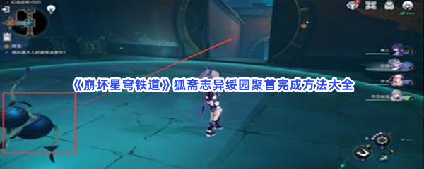 《崩坏星穹铁道》狐斋志异绥园聚首完成方法大全