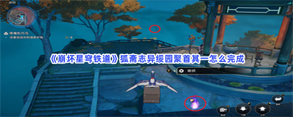 《崩坏星穹铁道》狐斋志异绥园聚首其一怎么完成？门的位置分享