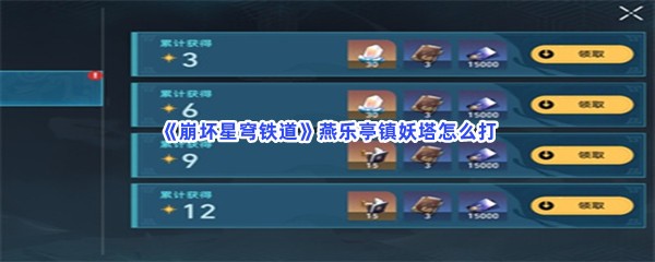 《崩坏星穹铁道》燕乐亭镇妖塔怎么打？打法介绍