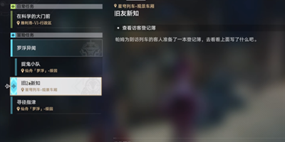 《崩坏星穹铁道》1.5怎么完成旧友新知任务？访客登记簿位置介绍