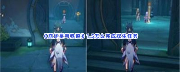 《崩坏星穹铁道》1.5怎么完成双生任务？进入副本方法介绍