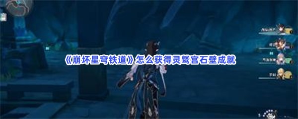 《崩坏星穹铁道》怎么获得灵鹫宫石壁成就？坟墓位置介绍