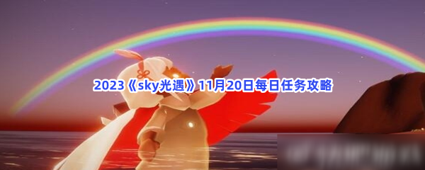 2023《sky光遇》11月20日每日任务攻略