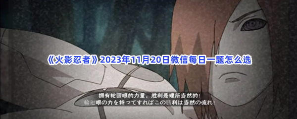 《火影忍者》2023年11月20日微信每日一题怎么选