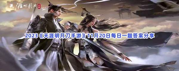 2023《天涯明月刀手游》11月20日每日一题答案分享