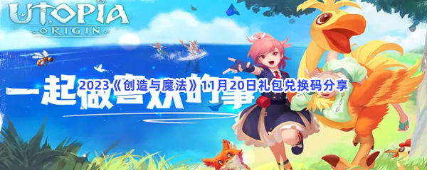 2023《创造与魔法》11月20日礼包兑换码分享