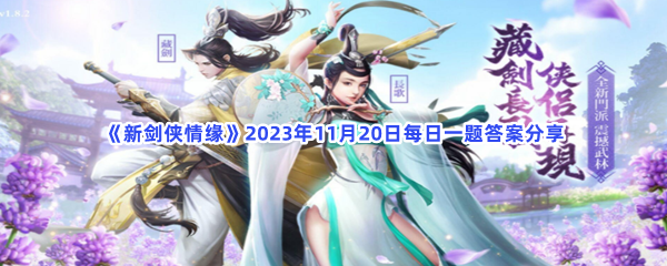 《新剑侠情缘》2023年11月20日每日一题答案分享