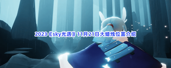 2023《sky光遇》11月21日大蜡烛位置介绍