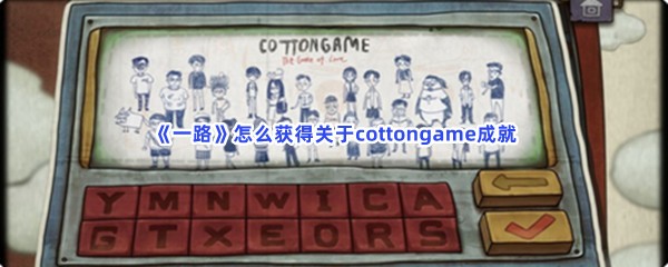 《一路》怎么获得关于cottongame成就？答案是什么？